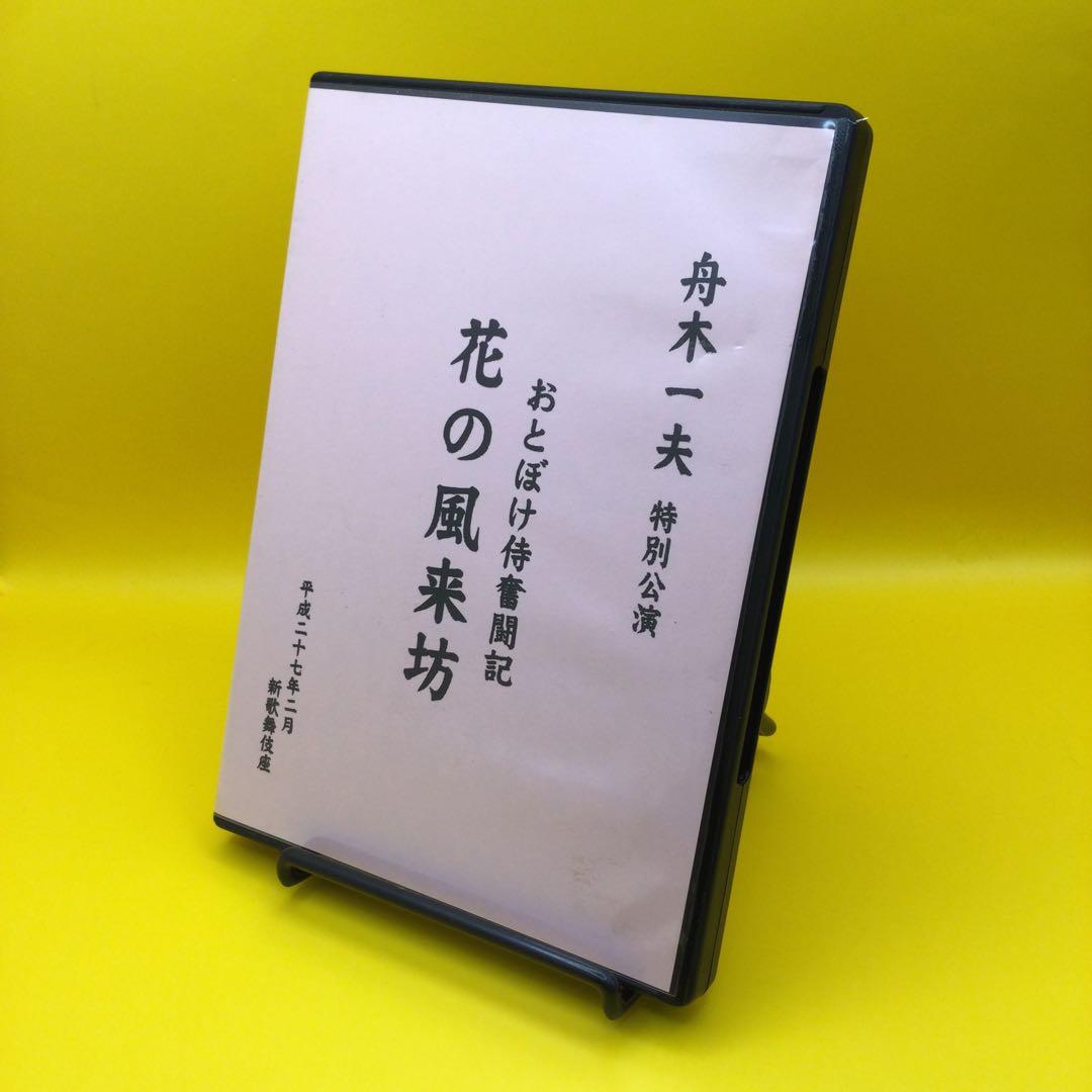 ♦︎ 舟木一夫 特別公演 おとぼけ侍奮闘記 花の風来坊 DVD