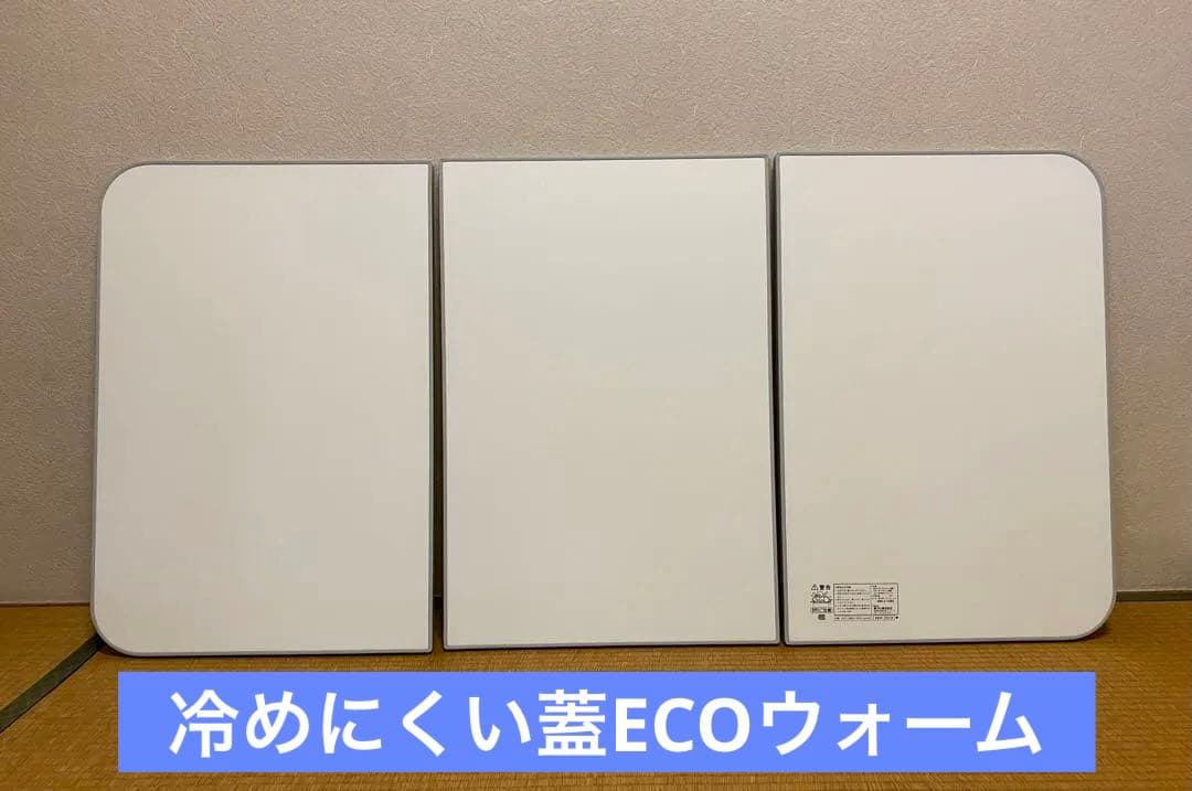 冷めにくい風呂蓋東プレECOウォームneo (3枚割) 68×138cm軽量