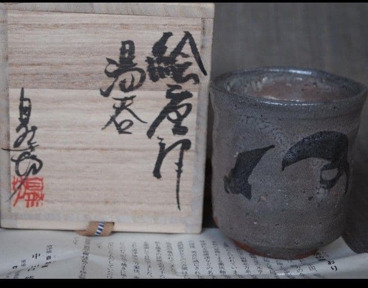 希少作★中川自然坊★絵唐津湯吞★★共箱