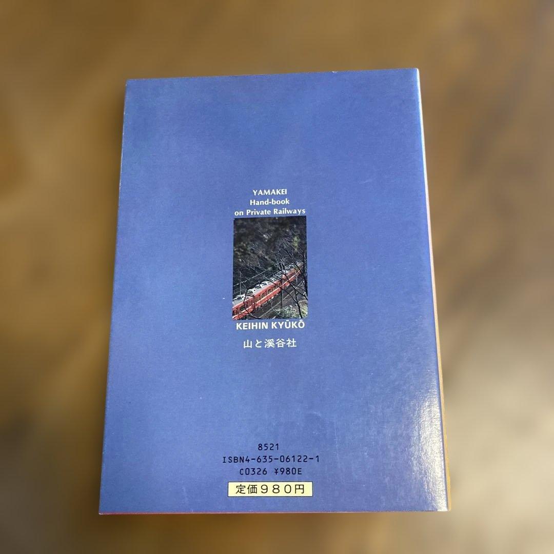 ヤマケイ私鉄ハンドブック 4冊セット