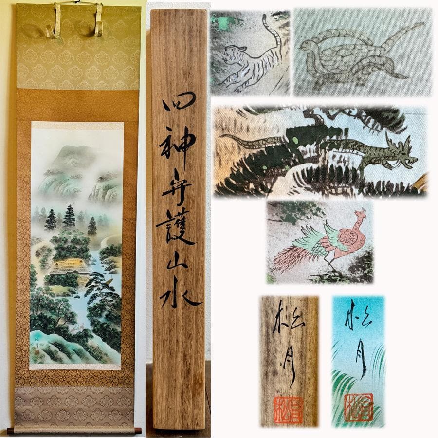 土田松月筆 四神守護山水 掛け軸 掛軸 肉筆 共箱 タトウ箱 縁起物日本画 神教