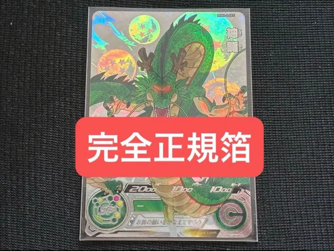 MM6-LSEC神龍シェンロンスーパードラゴンボールヒーローズスーパーダイバーズ