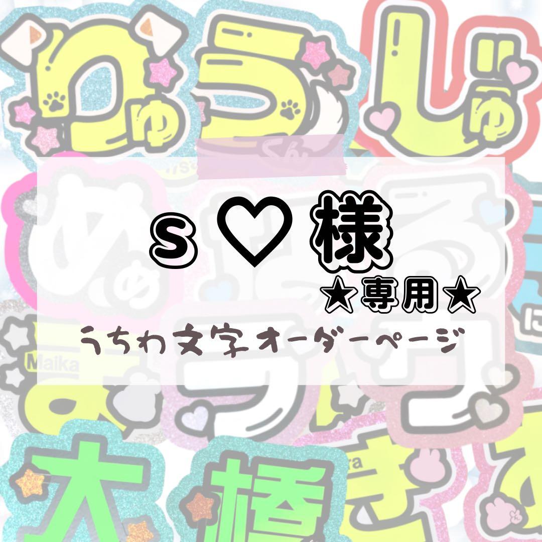 s♡プロフ必読★うちわ文字 オーダー