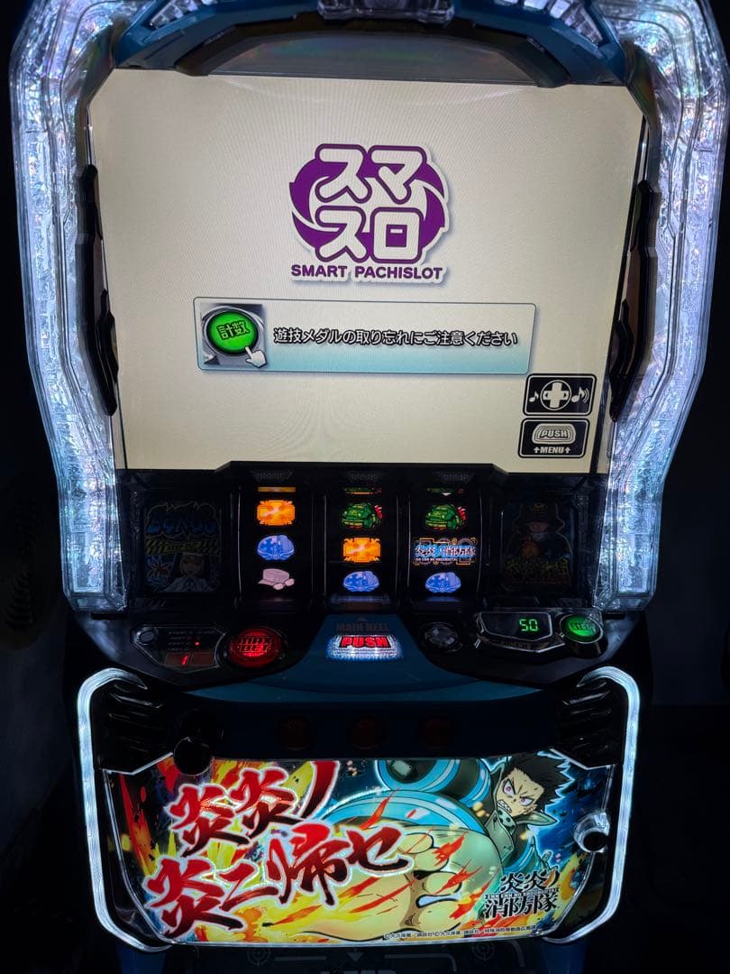 スマスロ炎炎ノ消防隊 値下げ交渉⭕️