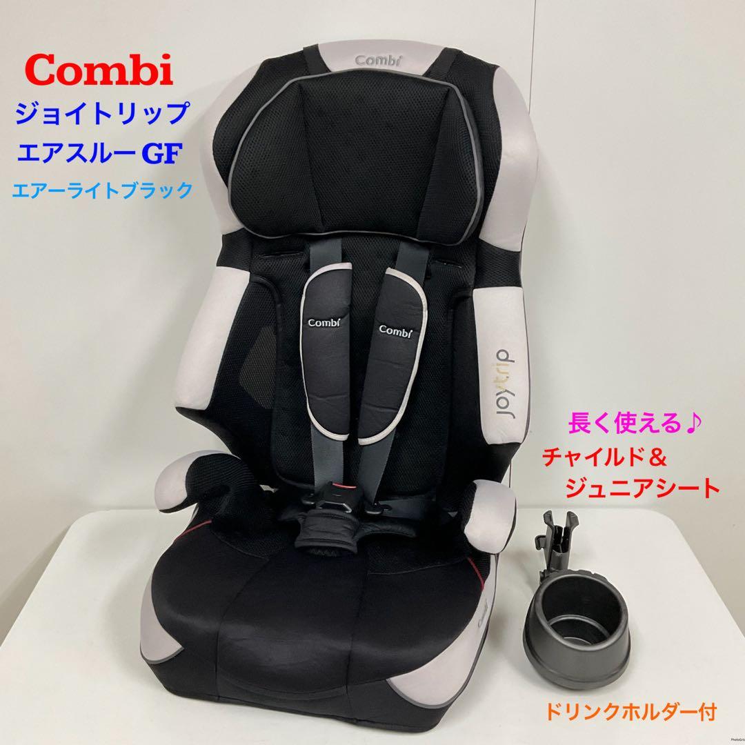 コンビ ジョイトリップ エアスルー GF 長く使えるチャイルドシート