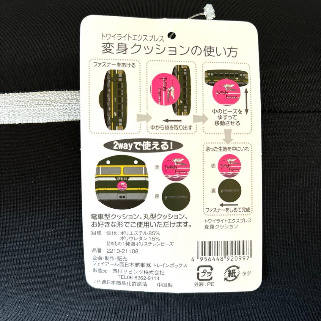 トワイライトエクスプレス　　　 【未使用】電車型 丸型 変身 ビーズ クッション