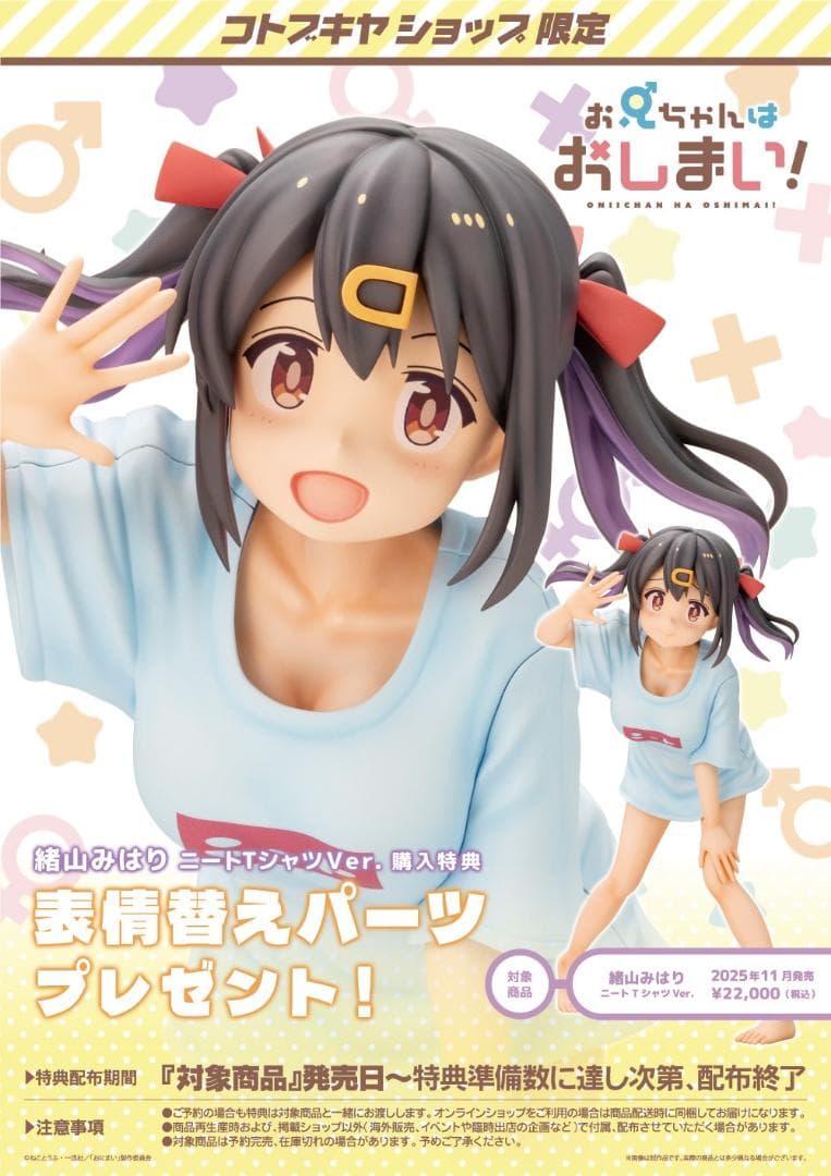 未開封　特典付き　緒山みはり ニートTシャツ Ver.　フィギュア　おにまい