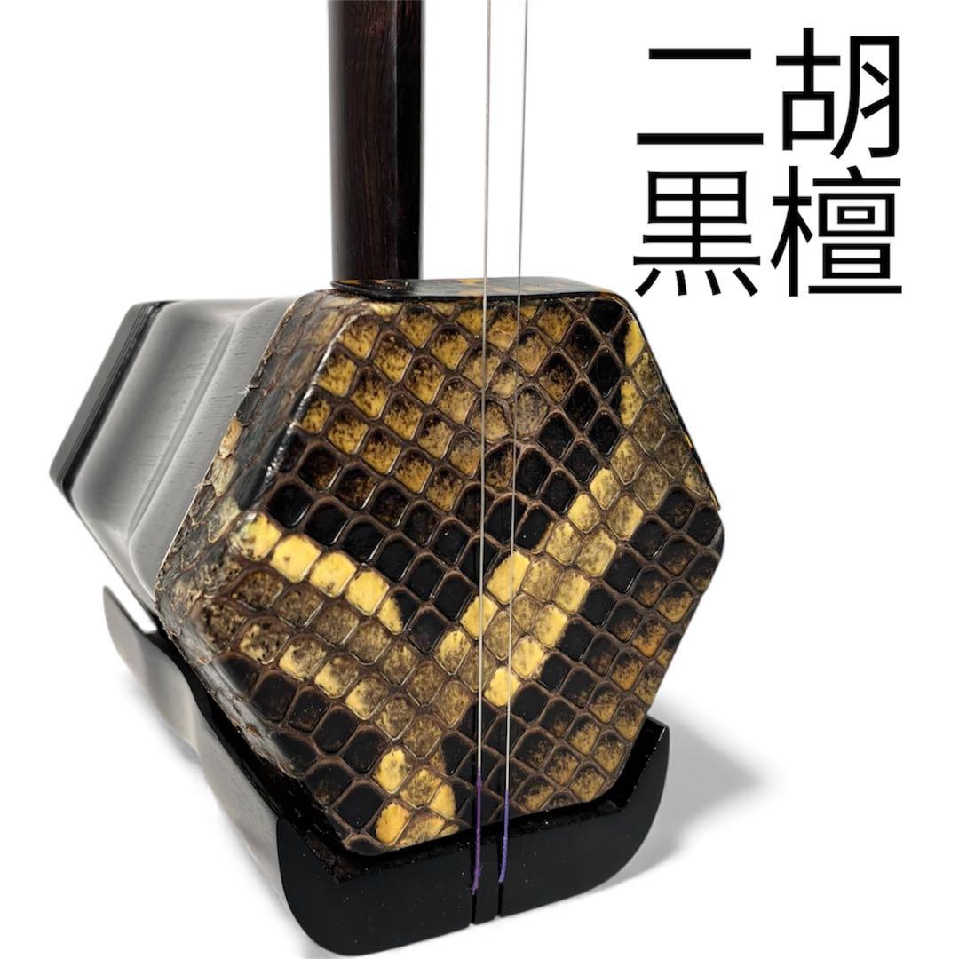 黒檀 二胡 本革 蛇革 中国 民族楽器