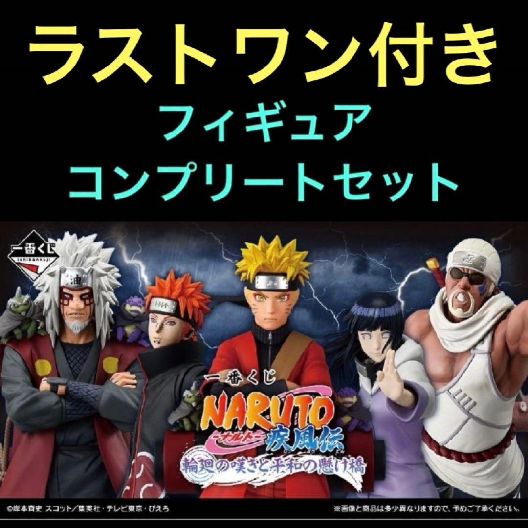 NARUTO 輪廻の嘆きと平和の懸け橋 一番くじ 上位賞 コンプリートセット