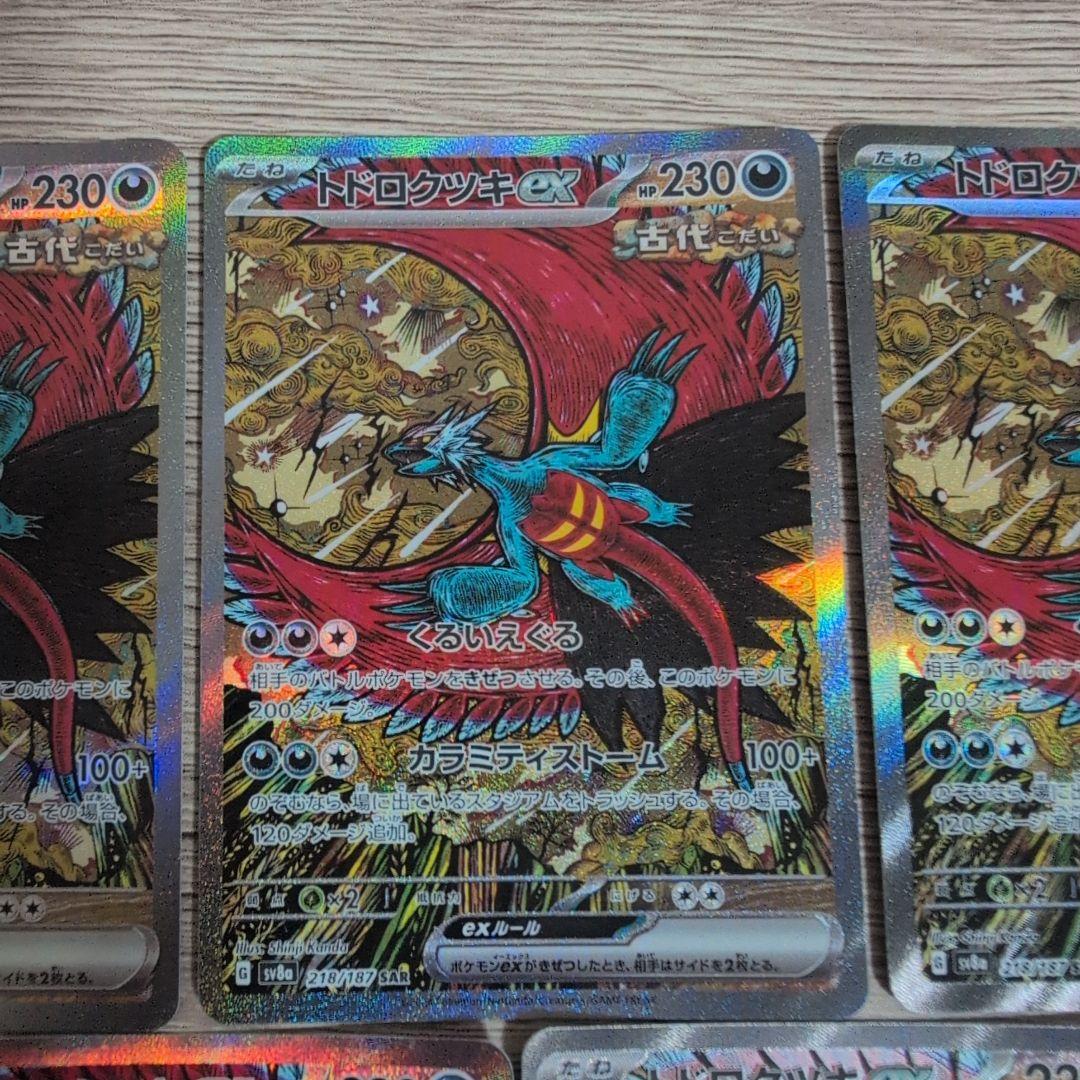 トドロクツキex sar 5枚セットまとめ売り