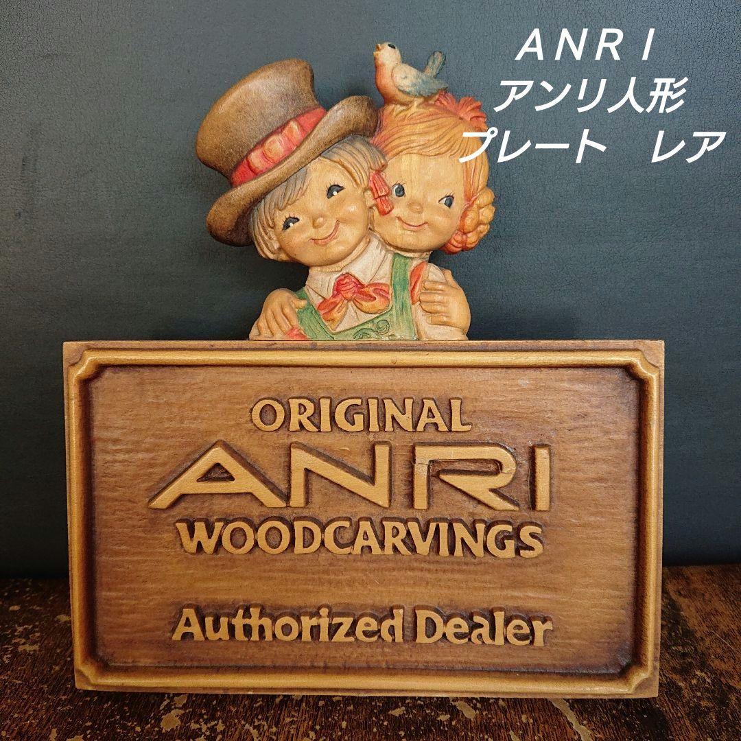ＡＮＲＩイタリア製　アンリ人形？　プレート　貴重