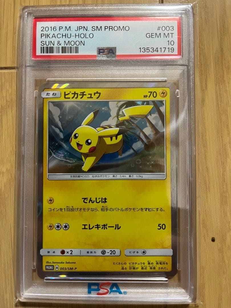 PSA10 ピカチュウ プロモ サン ムーン でんじは エレキボール