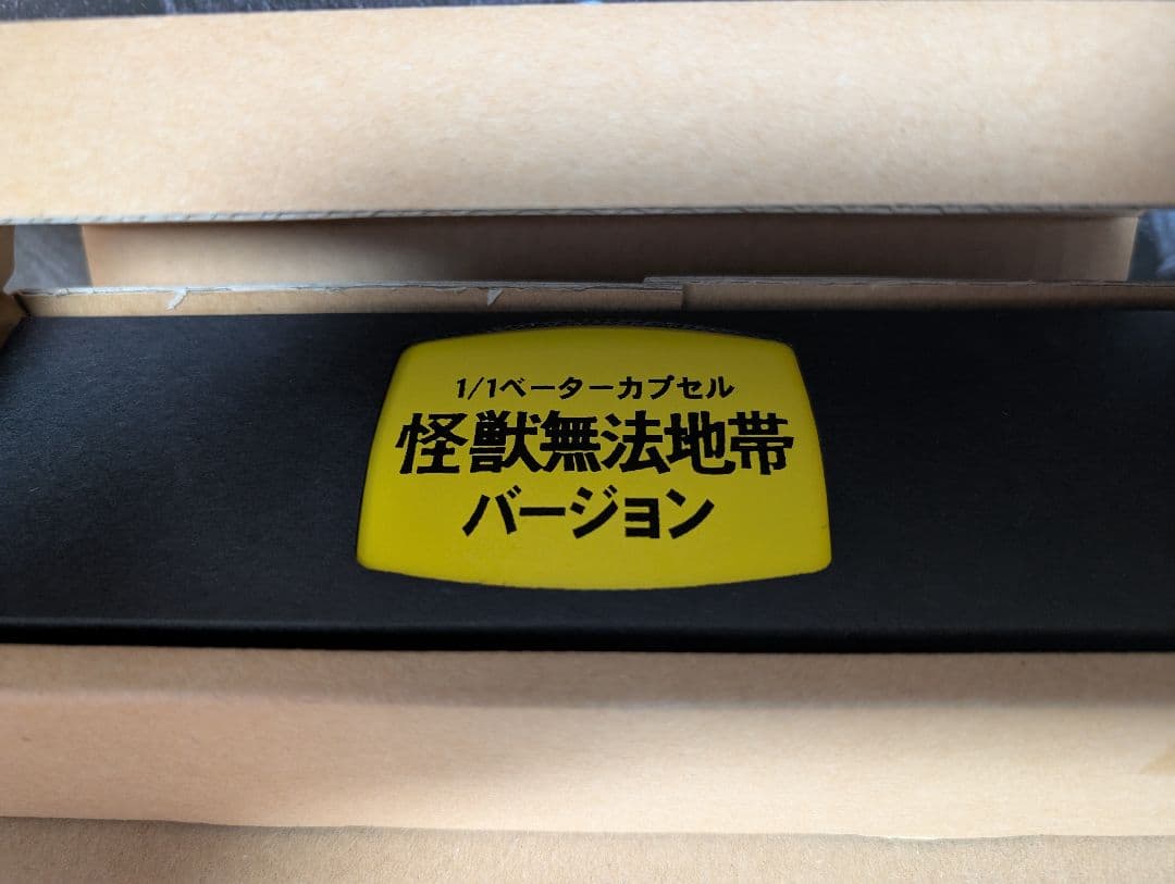 【3日間限定半額】空想ラボ 徹底再現1/1ベーターカプセル 怪獣無法地帯ver