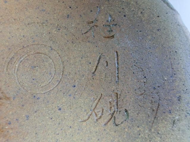 硯■桂川硯 唐草文丸陶硯 陶器硯 書道道具 骨董品 古美術■