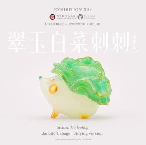 故宮博物院 LUYAO DESIGN 翠玉白菜刺刺
