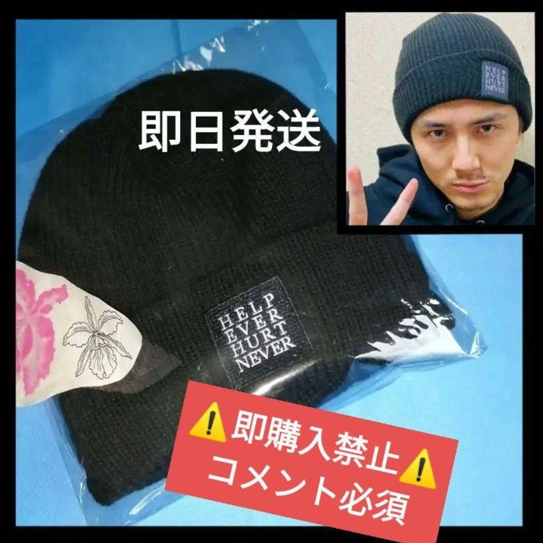▼コメント必須▼藤井風 ニット帽 HEHN ビーニー 帽子 HELP グッズ