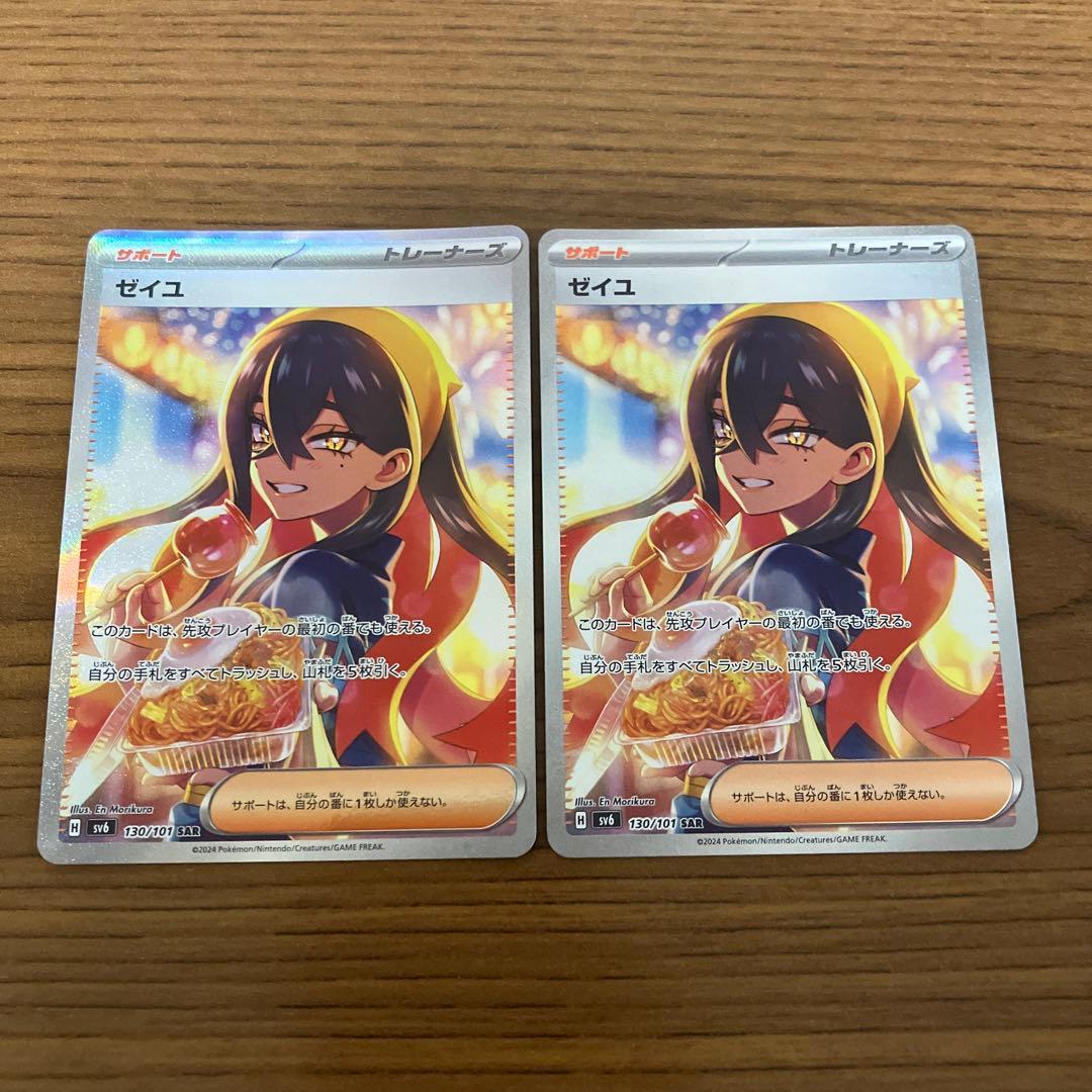 ゼイユsar 2枚セット