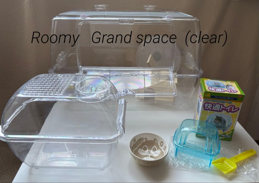 Roomy ルーミィ グランスペース、他付属品など　小動物用透明ケージセット