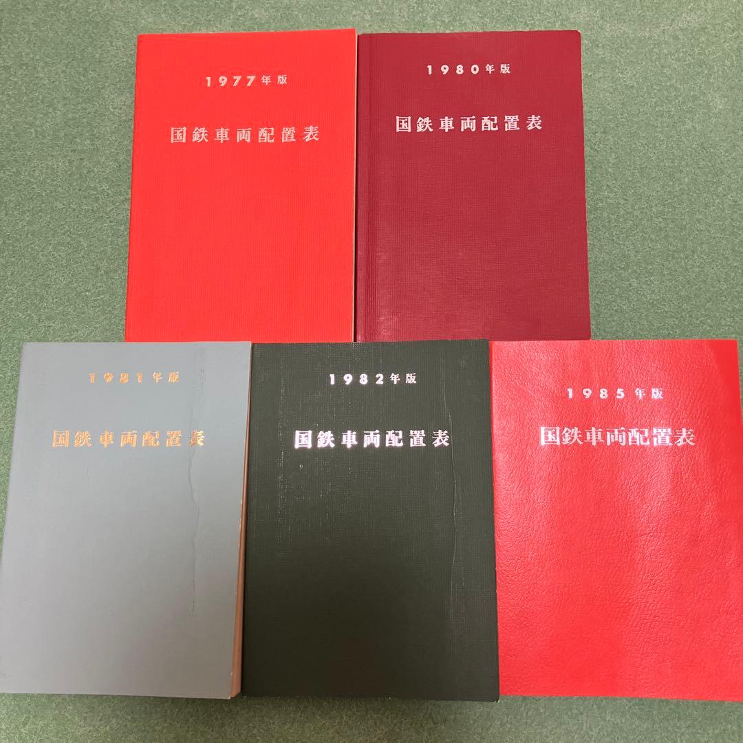 国鉄車両配置表 1977年〜1985年の5冊　鉄道図書刊行会
