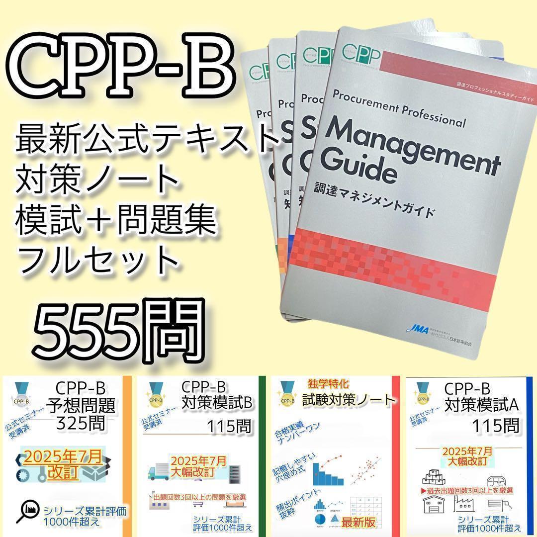 CPP-B調達公式テキスト　解説ノート　模試AB　問題集 全555問　フルセット