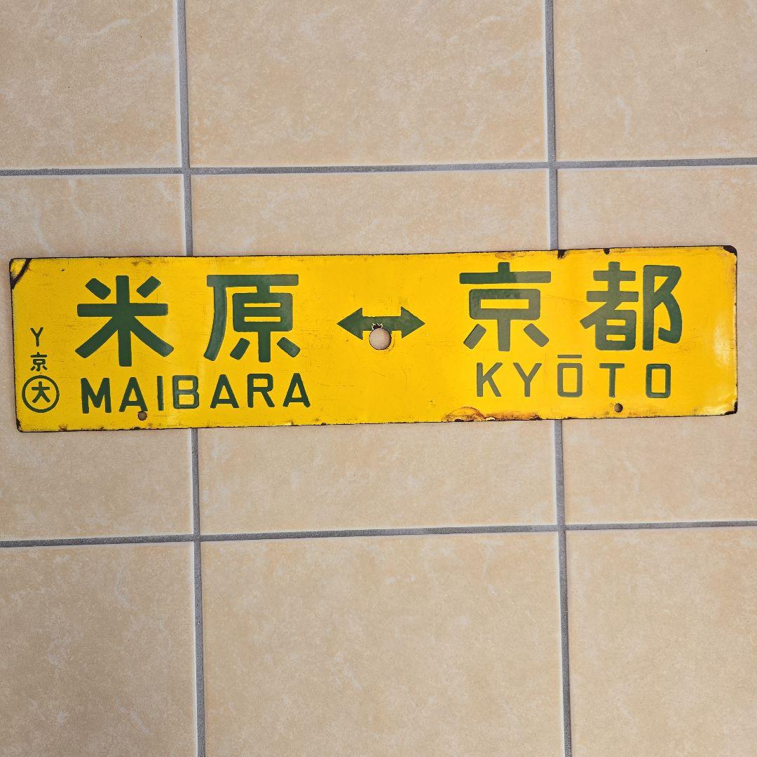 鉄道部品：国鉄 行先板　サボ　(表)米原～京都/(裏)野洲～京都 ホーロー製