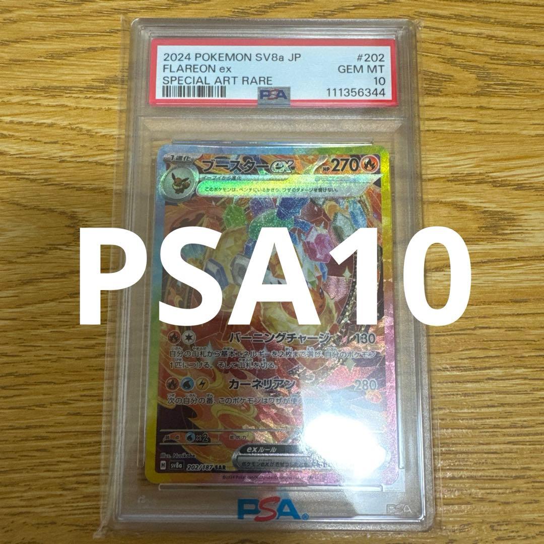ブースター ex sar PSA10