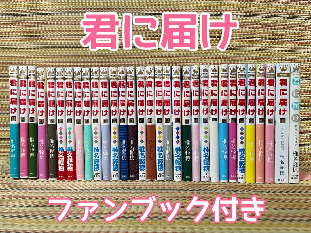 君に届け 全巻セット 特装版 ファンブック