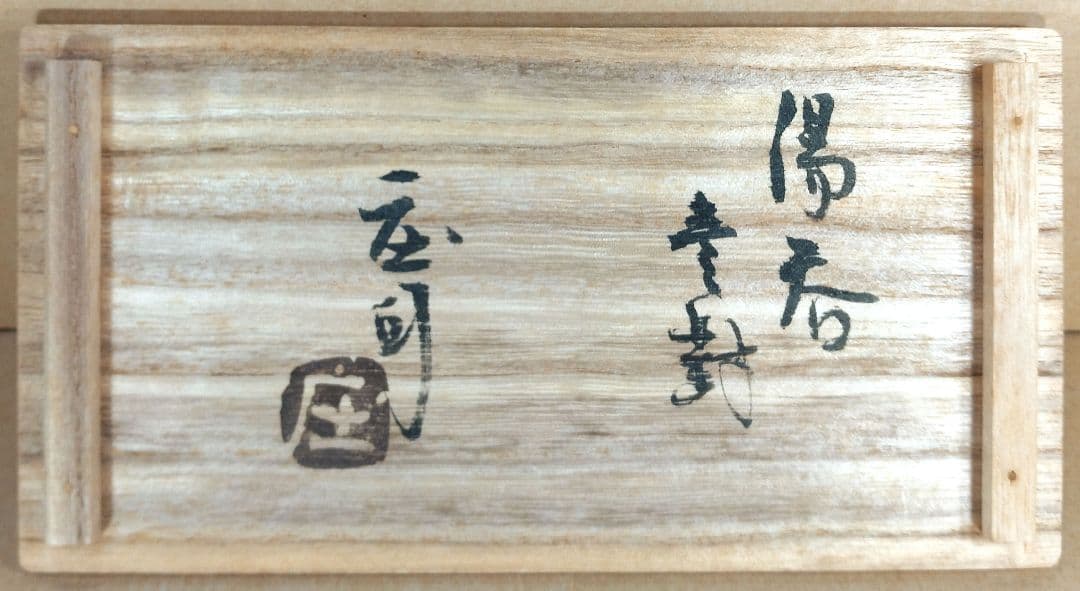 【本物保証】濱田庄司(浜田庄司) 湯呑壱對(一対）共箱 人間国宝 益子焼 未使用