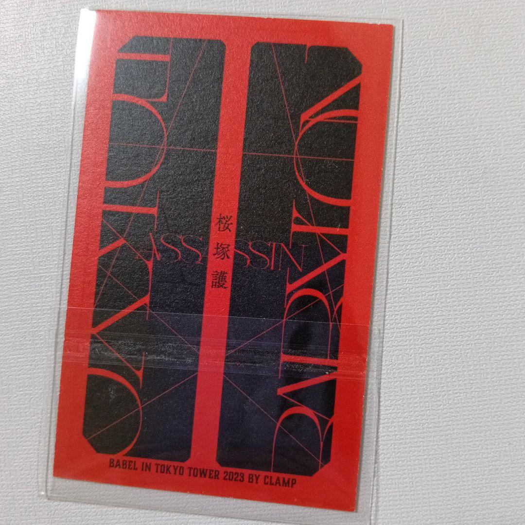 CLAMP　東京BABYLON 東京タワー スタンプラリー 　桜塚星史郎　非売品