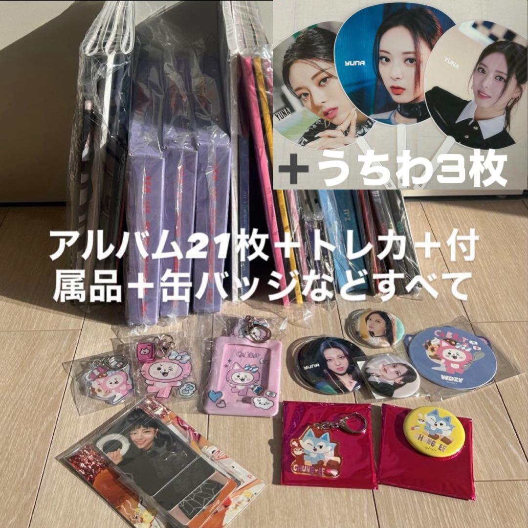 ITZY アルバム 21枚＋トレカ66枚＋付属品＋缶バッジ＋キーホルダー セット