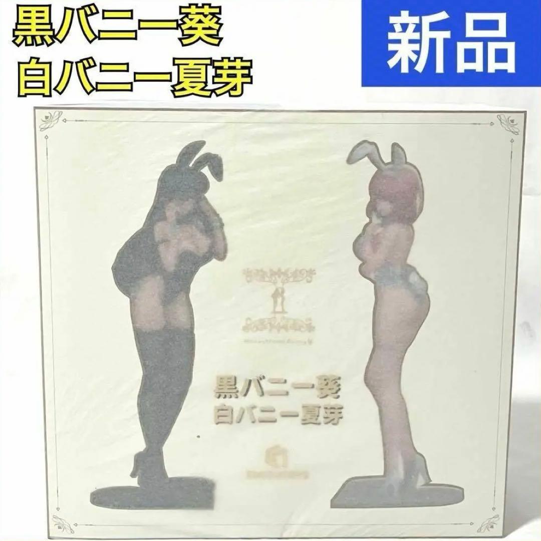 【新品】黒バニー 葵 & 白バニー夏芽 1/6スケール 2体セット フィギュア