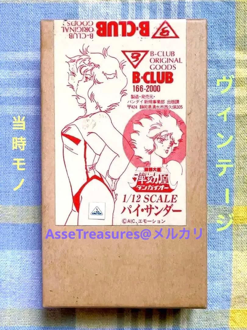 ヴィンテージ 当時モノ B-Club 1/12 パイ・サンダー ダンガイオー