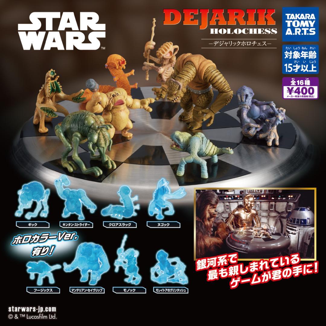 スター・ウォーズ　デジャリックホロチェス 全16種コンプリートセット