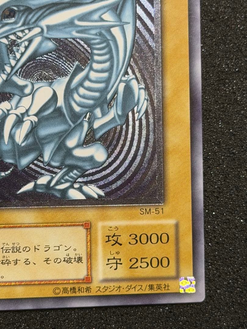 な*送様 【極美品〜超極美品】遊戯王 青眼の白龍 レリーフ　SM-51 微　青艶