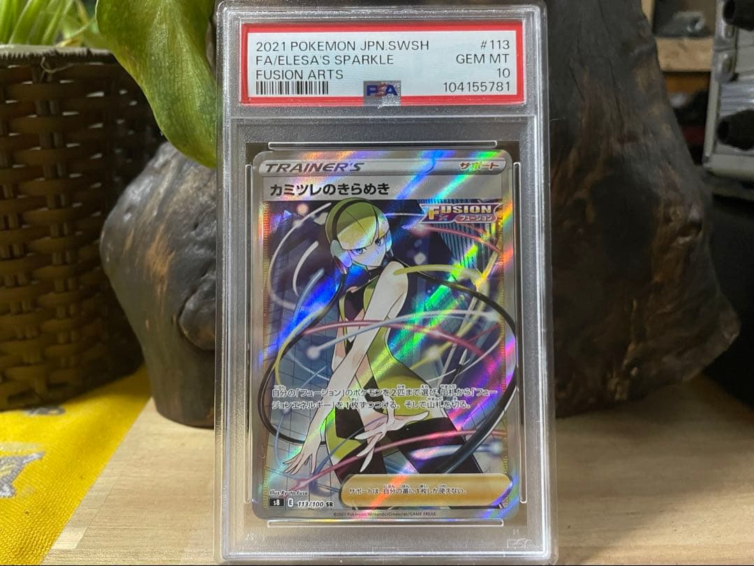 カミツレのきらめき SR S8 フュージョンアーツ 113/100[PSA10]