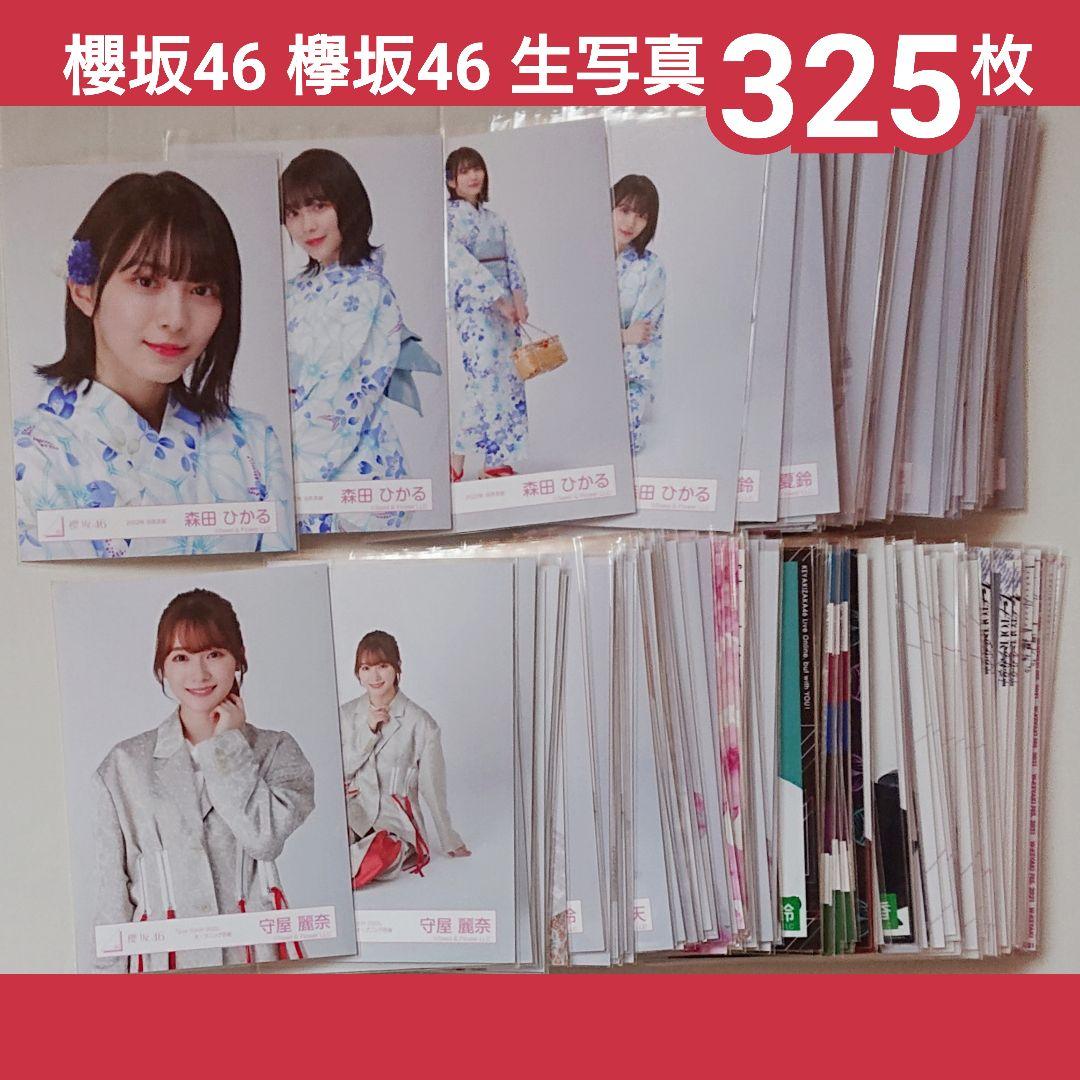 櫻坂 欅坂 2020-2024生写真 325枚