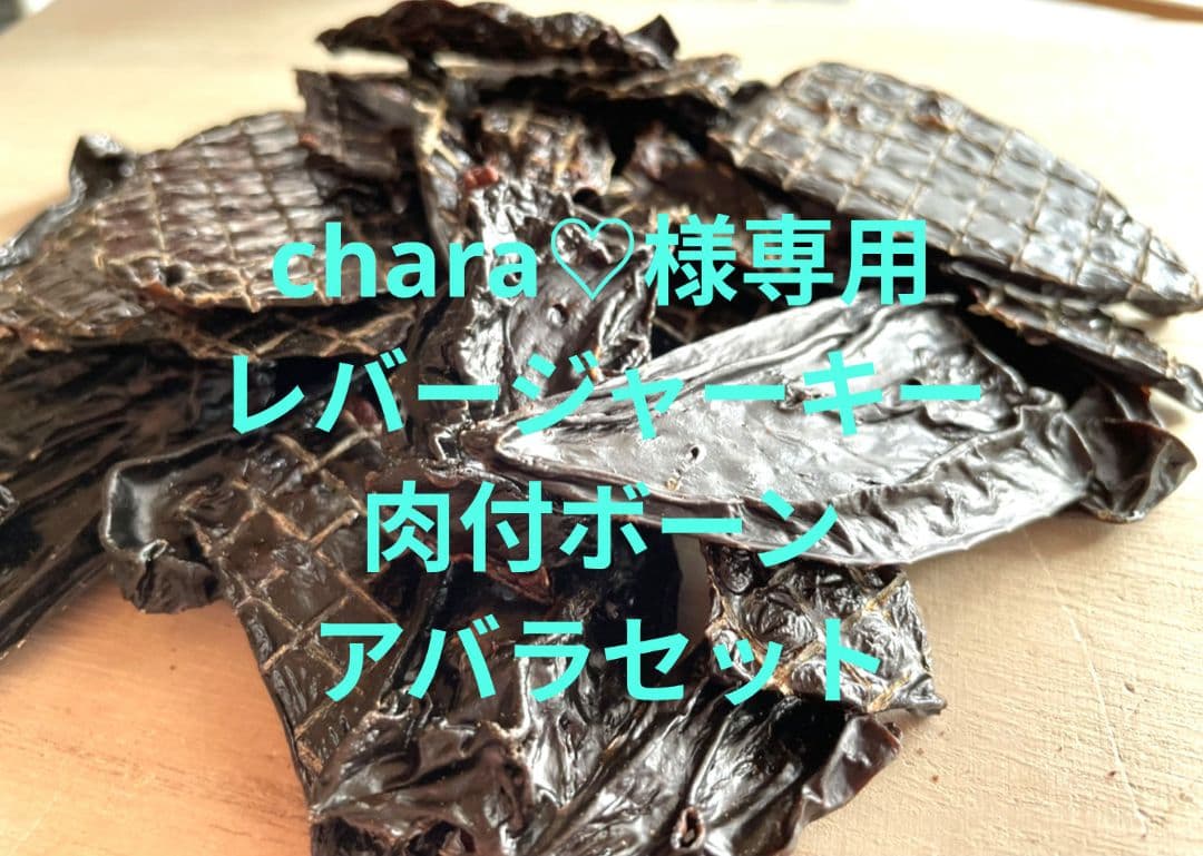 chara♡レバージャーキーセット