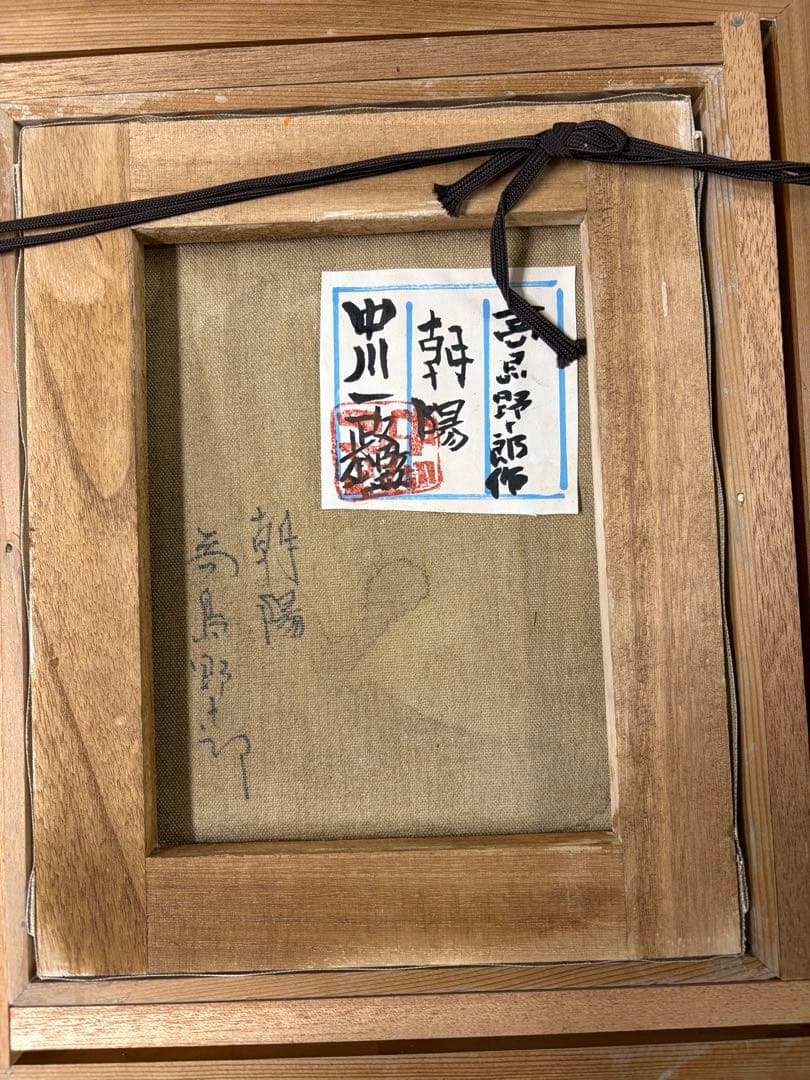 高島野十郎 油彩画 手描き 作者サイン 貴重
