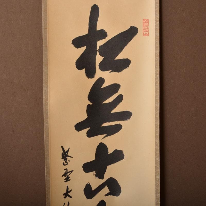 かぶとむし　掛軸　6161A　茶碗　5596　2点まとめて