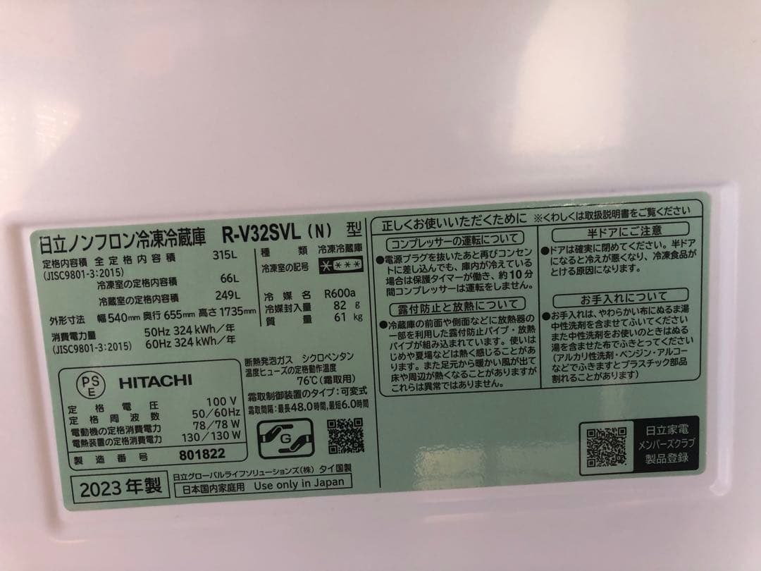 HITACHI 冷蔵庫2023年式 315L 左開き(R-V32SVL)