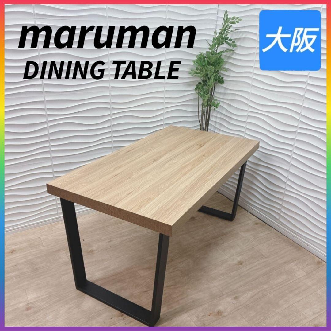 ◇美品◇家具のマルマン◇ダイニングテーブル◇大川家具◇大阪兵庫京都奈良滋賀和歌山