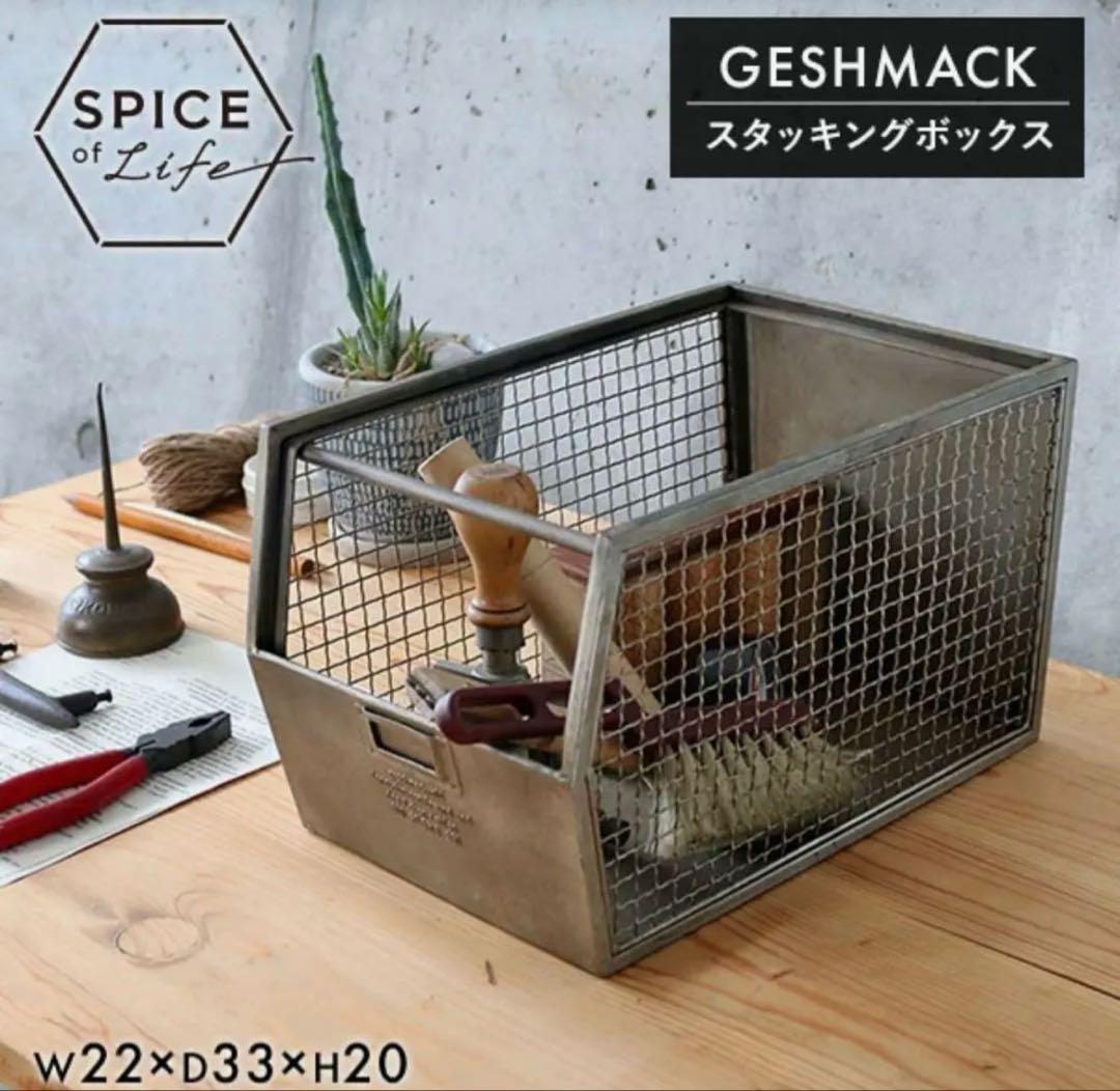 SPICE OF LIFE ゲシュマック アイアン スタッキングボックス