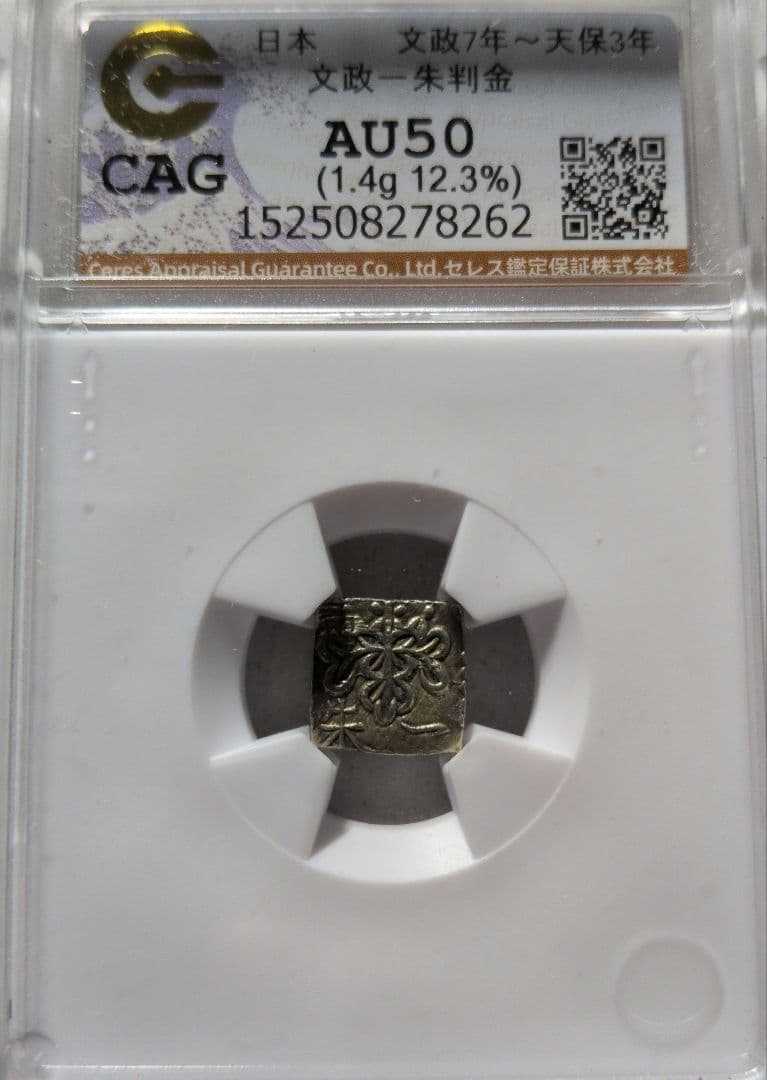 文政一朱金