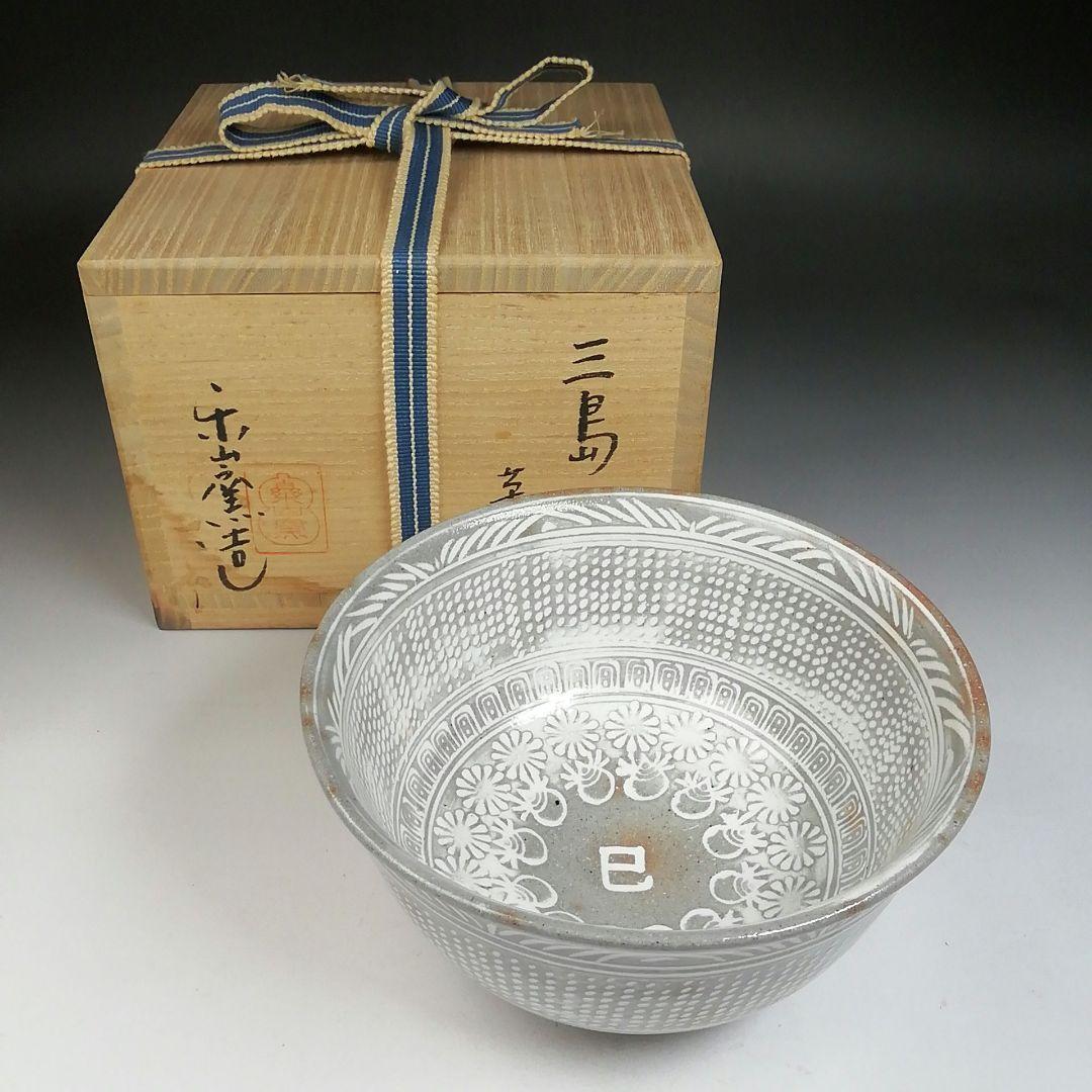 Ｔ６９５　茶碗　『三嶋茶碗』『干支　巳』『楽山窯 造』　共箱　抹茶碗　茶道具
