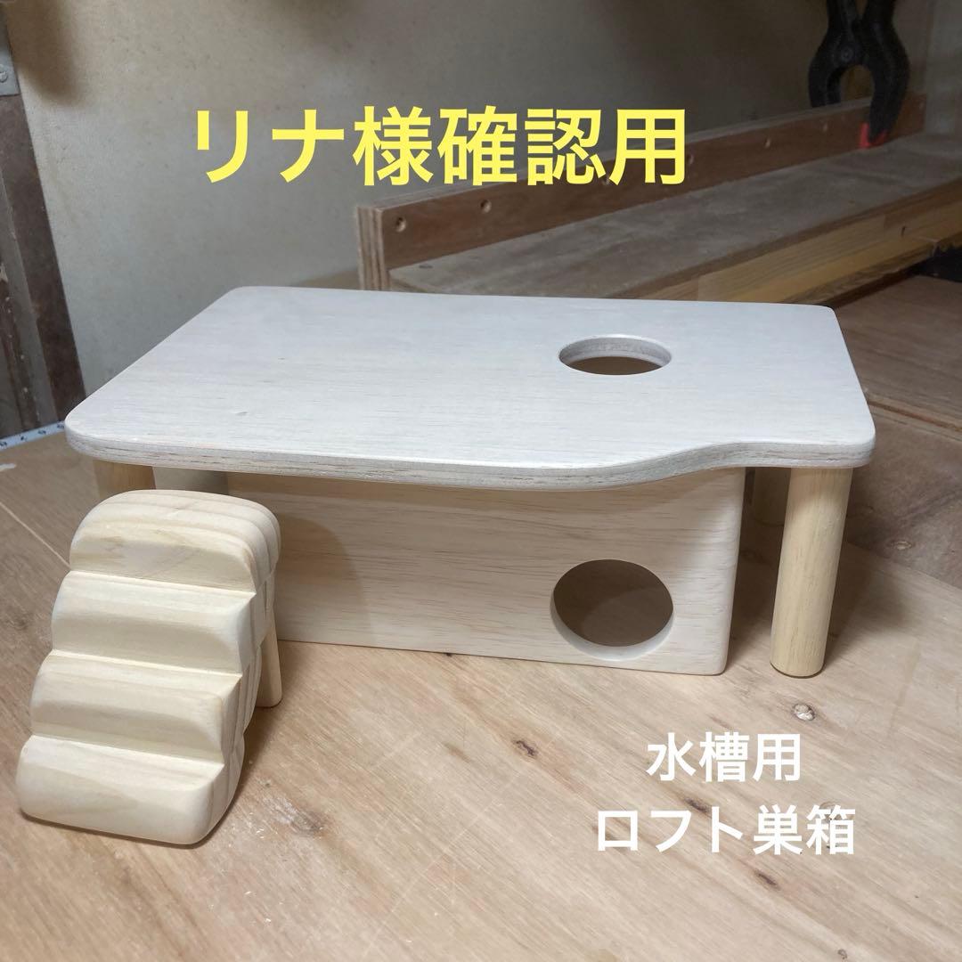 リナ様確認用　ハムスター　水槽用　ロフト巣箱　(ルーミィ　グラスハーモニー