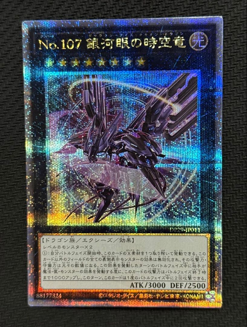 遊戯王 銀河眼の時空竜 絵違い/25th シークレットレア 美品