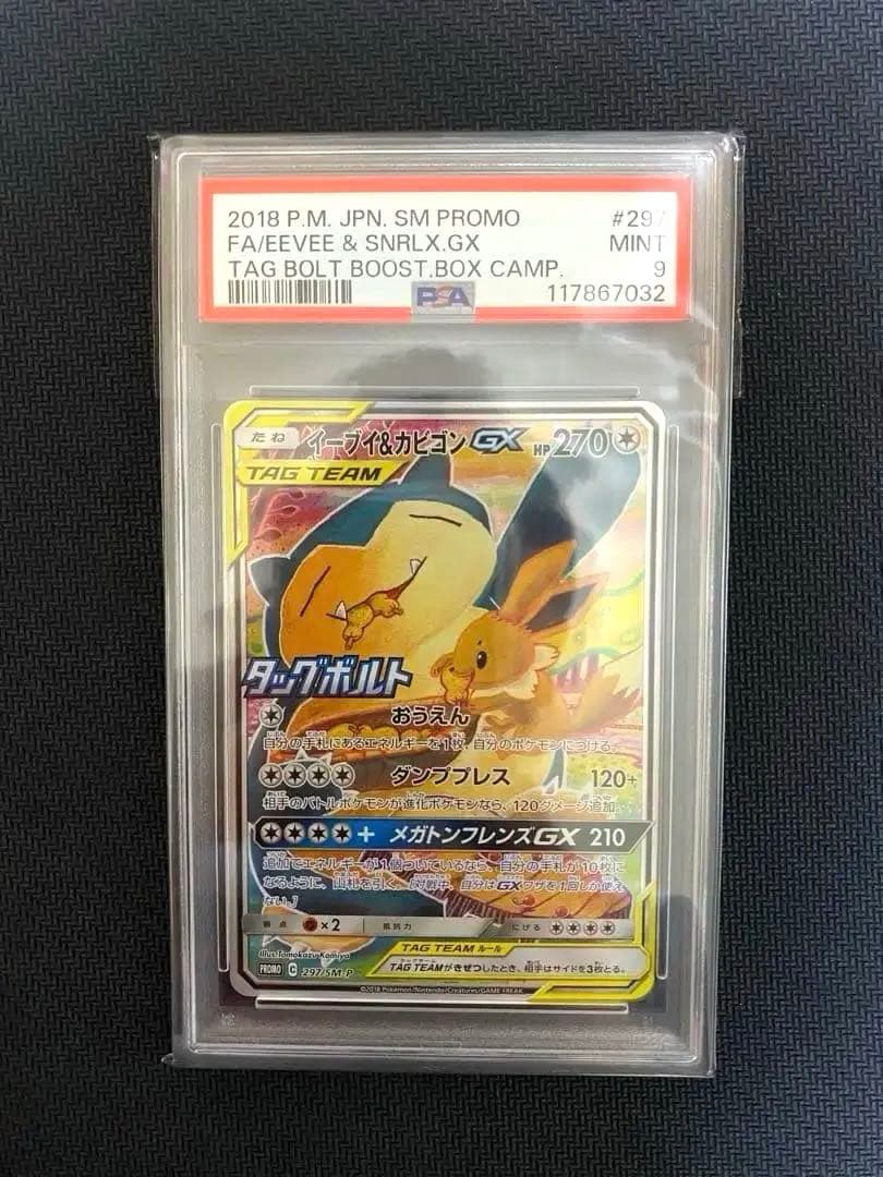 PSA9 イーブイ＆カビゴンGX SA 297/SM-P プロモ
