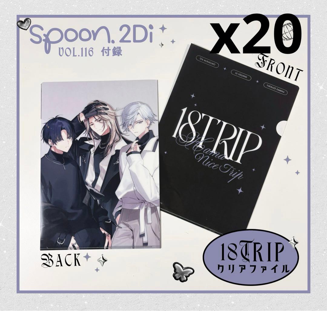 18trip エイトリ　付録　特典　クリアファイル　20枚　添　雪風　礼光