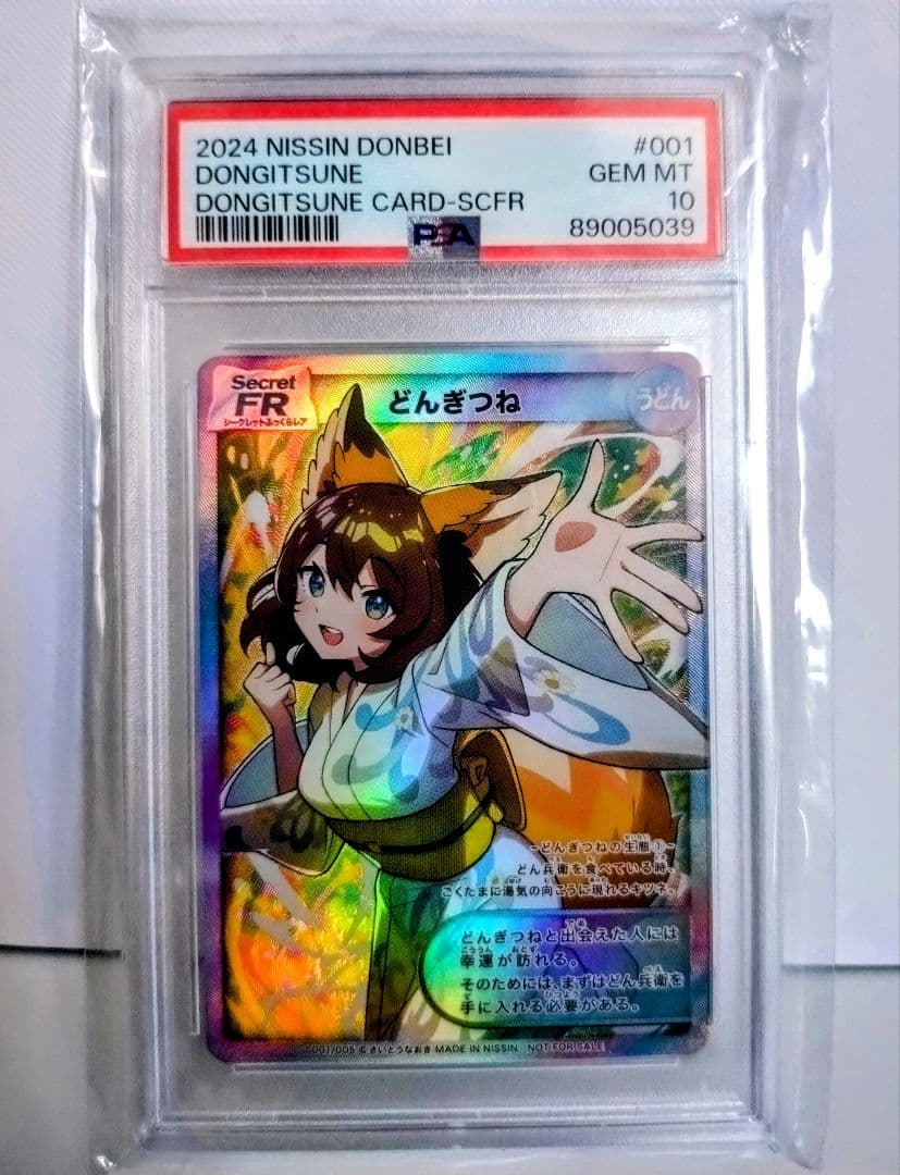 どん兵衛 どんぎつね Secret FR シークレットふっくらレア PSA10