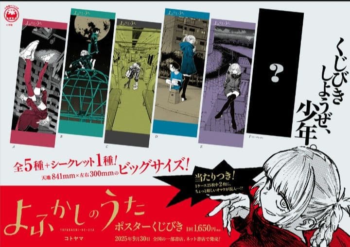 よふかしのうた ポスターくじびき くじ シークレット込み 全6種 コンプ
